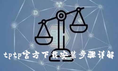 tptp官方下载安装步骤详解