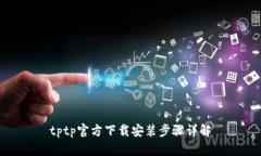 tptp官方下载安装步骤详解