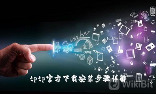tptp官方下载安装步骤详解