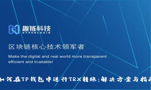 如何在TP钱包中进行TRX转账：解决方案与指南