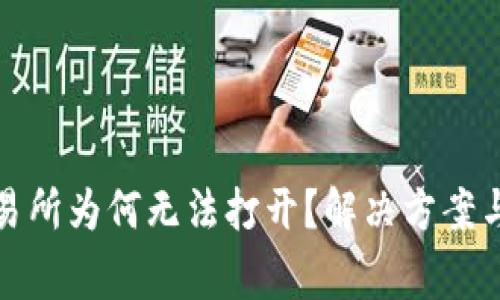  :  TP钱包交易所为何无法打开？解决方案与常见问题解析