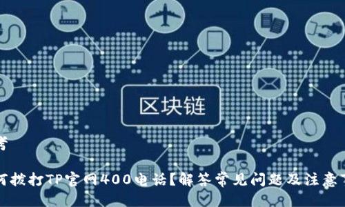 思考

如何拨打TP官网400电话？解答常见问题及注意事项