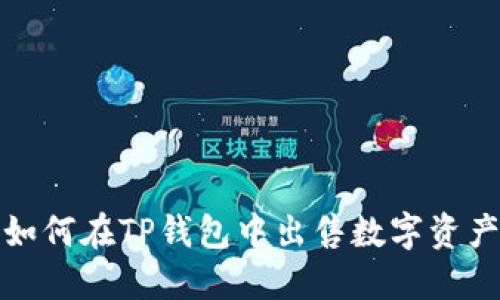 如何在TP钱包中出售数字资产