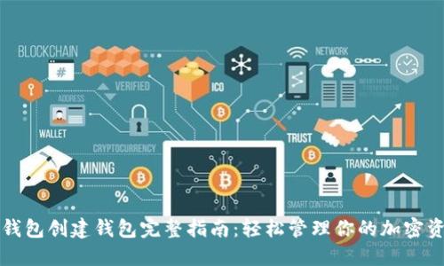 TP钱包创建钱包完整指南：轻松管理你的加密资产