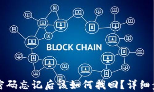 
TP钱包密码忘记后该如何找回？详细步骤解析