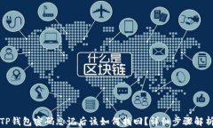 TP钱包密码忘记后该如何找回？详细步骤解析