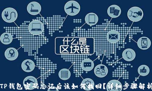 
TP钱包密码忘记后该如何找回？详细步骤解析