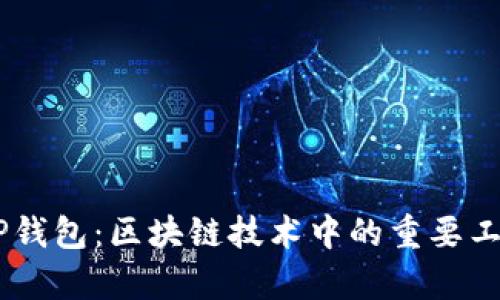 IM与TP钱包：区块链技术中的重要工具解析