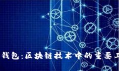 IM与TP钱包：区块链技术中