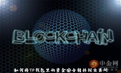 
如何将TP钱包里的资金安全转移到交易所