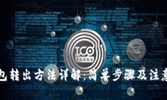 TP钱包转出方法详解：简单步骤及注意事项