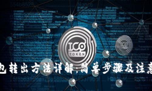 TP钱包转出方法详解：简单步骤及注意事项