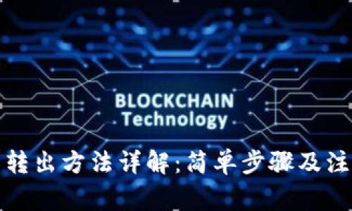 TP钱包转出方法详解：简单步骤及注意事项