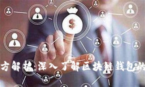 TP钱包项目方解析：深入了解区块链钱包的开发与运营