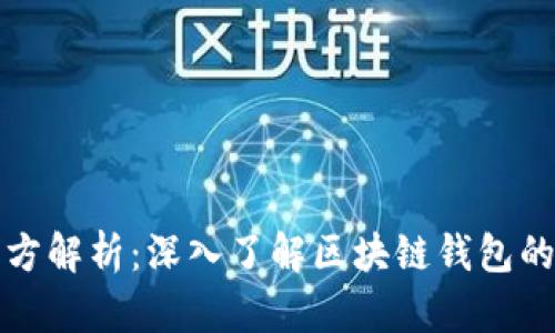 TP钱包项目方解析：深入了解区块链钱包的开发与运营