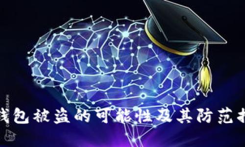 TP钱包被盗的可能性及其防范措施