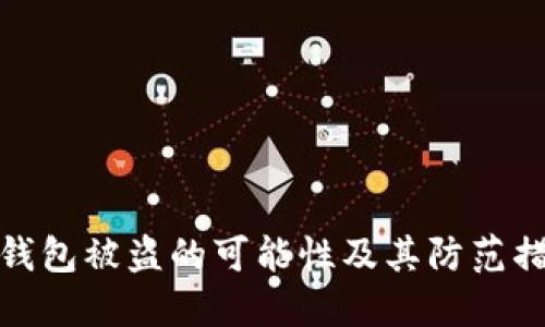 TP钱包被盗的可能性及其防范措施