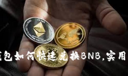 TP钱包如何快速兑换BNB，实用指南
