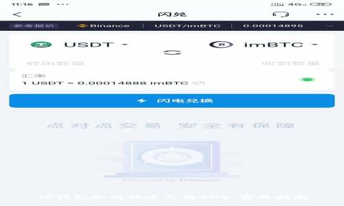 TP钱包如何快速兑换BNB，实用指南