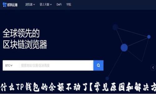 
为什么TP钱包的余额不动了？常见原因和解决方案