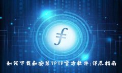 如何下载和安装TPTP官方软