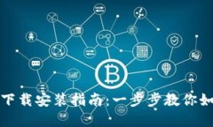TP钱包官方下载安装指南：