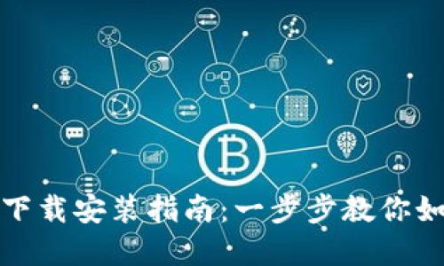 TP钱包官方下载安装指南：一步步教你如何安全获取
