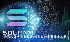 TP钱包法币交易指南：轻松支持多种货币兑换