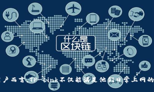 TP链接（TP-Link）是一个知名的网络设备品牌，以提供各种网络产品如路由器、交换机、无线网络设备等而闻名。TP-Link 的名称来源于其创始人的理念，