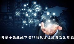 如何安全便捷地下载TP钱包官方应用及使用指南