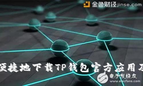 如何安全便捷地下载TP钱包官方应用及使用指南