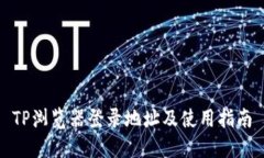 TP浏览器登录地址及使用指南