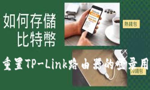 如何找到和重置TP-Link路由器的登录用户名和密码