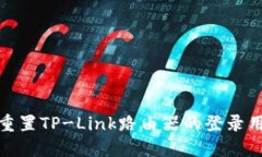 如何找到和重置TP-Link路由