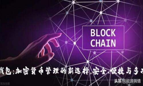 TP钱包：加密货币管理的新选择，安全、便捷与多功能
