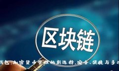 TP钱包：加密货币管理的新选择，安全、便捷与多