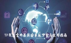 TP钱包官网最新安卓版下载与使用指南