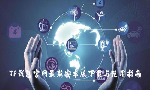 TP钱包官网最新安卓版下载与使用指南