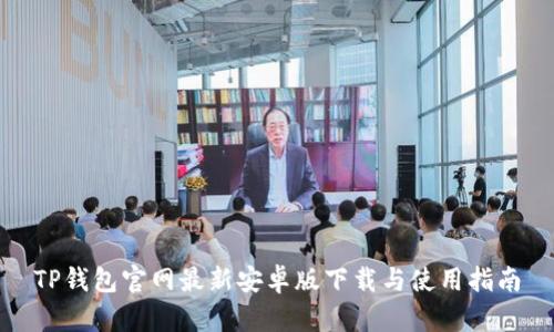 TP钱包官网最新安卓版下载与使用指南