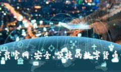 TP钱包下载官网：安全、便捷的数字货币管理工具