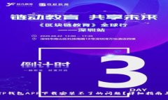 如何解决TP钱包APP下载安装不了的问题？详细指南