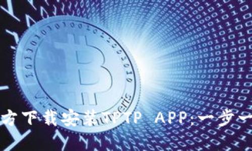 如何官方下载安装TPTP APP：一步一步指导
