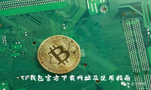 TP钱包官方下载网址及使用指南