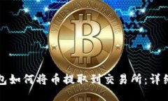 TP钱包如何将币提取到交易所：详细指南