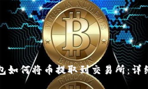 TP钱包如何将币提取到交易所：详细指南