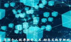 TP12.app：您的个人效率提升工具，助您高效管理时