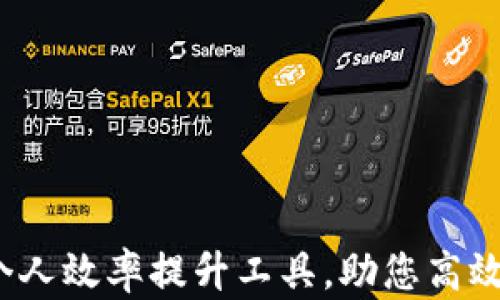 
TP12.app：您的个人效率提升工具，助您高效管理时间与任务