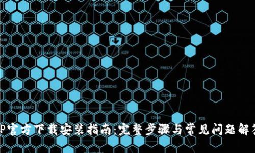 TP官方下载安装指南：完整步骤与常见问题解答