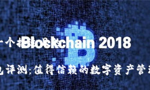 思考一个接近且的

TP钱包评测：值得信赖的数字资产管理工具