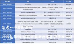 思考一个接近且的TP钱包评测：值得信赖的数字资